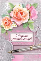 Поздравления с днем рождения женщине первой учительнице Поздравления с днем рождения женщине первой учительнице