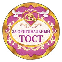 Оригинальные тосты в конкурсе Оригинальные тосты в конкурсе
