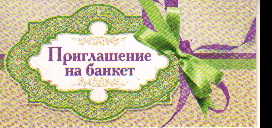 Шаблоны приглашения на банкет Шаблоны приглашения на банкет