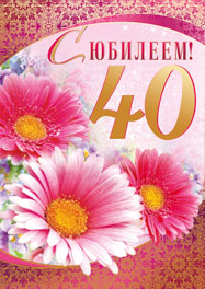 Если женщине 40 лет поздравления 60