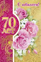 Открытки с юбилеем 70 лет картинки с 64