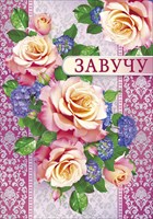 Поздравление для завуча Поздравление для завуча