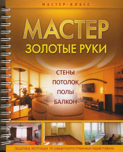 Книга мастер класс ремонт Книга мастер класс ремонт