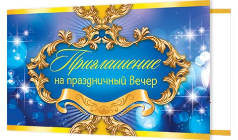 Приглашение на праздничный вечер Приглашение на праздничный вечер