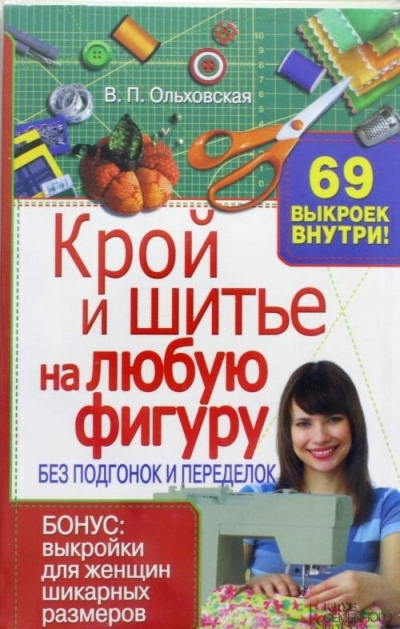 В.п. ольховская крой и шитьё на любую фигуру В.п. ольховская крой и шитьё на любую