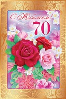 Поздравление тамаре на 70 лет Поздравление тамаре на 70 лет