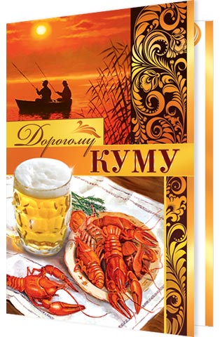 Открытка дорогому куму 41
