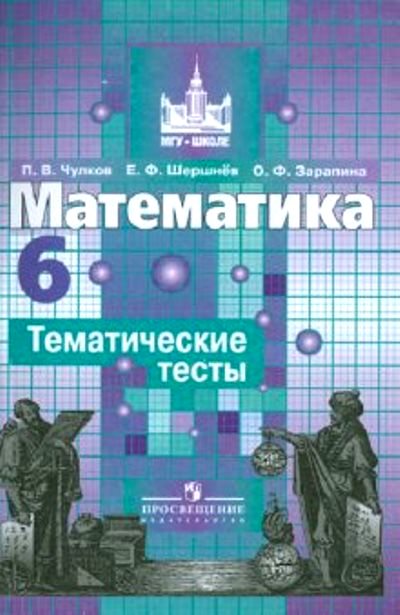 итоговая контрольная работа по математике 6 класс никольский