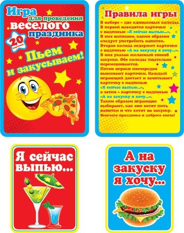Конкурс выпей и закуси на 20 человек Конкурс выпей и закуси на 20 человек