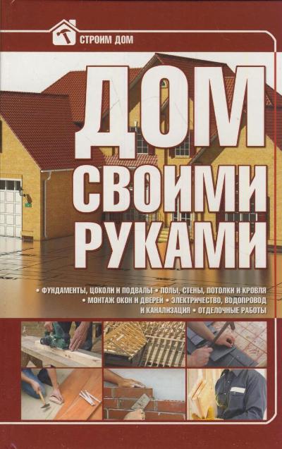 Книга строим своими руками Книга строим своими руками