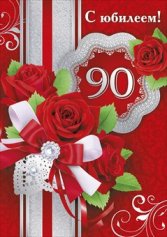 Поздравления на 90 лет тете 65