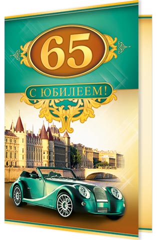 Поздравление с днем рождения на 65 лет мужчине прикольное
