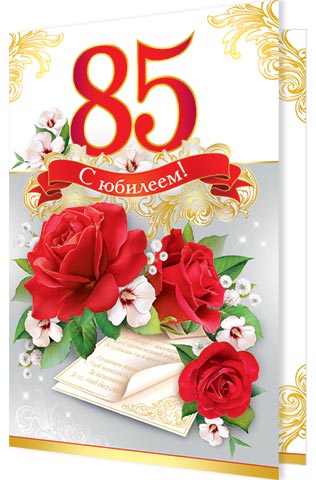 Поздравление с юбилеем 110 лет 23