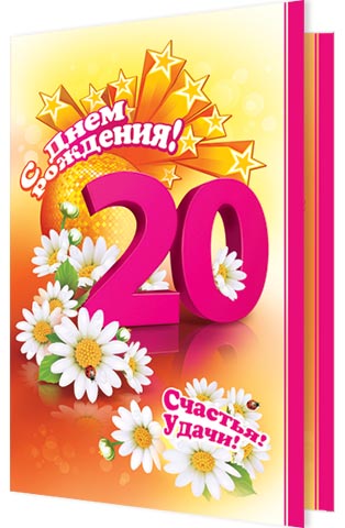 Открытка для девушки в 20 лет 70