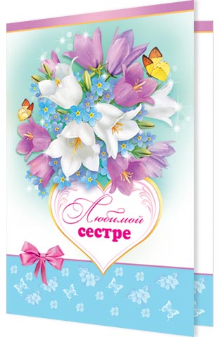 Моя сестра открытка Моя сестра открытка
