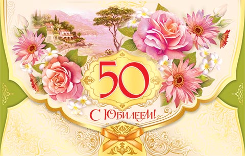 Лотерея с юбилеем 50 лет Лотерея с юбилеем 50 лет