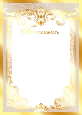 Шаблон благодарственной открытки 35