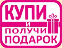 Картинка покупай и получай подарок
