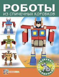 Робот из спичечных коробков
