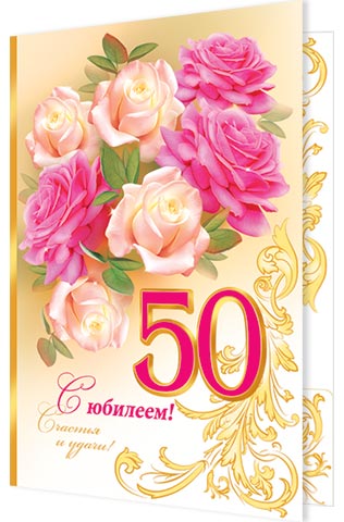 Татарские Поздравления С 50 Летием