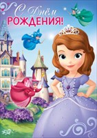 Поздравления с днем рождения принцесса софия Поздравления с днем рождения принцесса софия