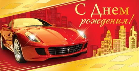 Открытка с автомобилем с днем рождения 53