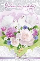 Открытка совет да любовь с голубями 32