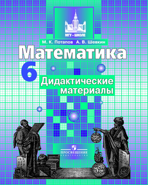 Алгебра. Дидактические материалы. 9 класс. Потапов М.К., Шевкин А.В.