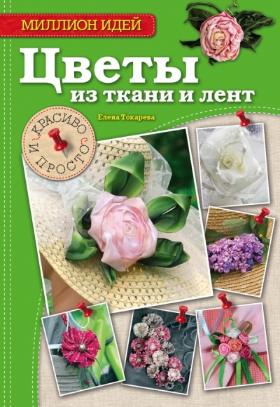 Рукоделие изготовление цветов Рукоделие изготовление цветов