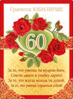 Поздравления С Юбилеем 60 Лет Жене