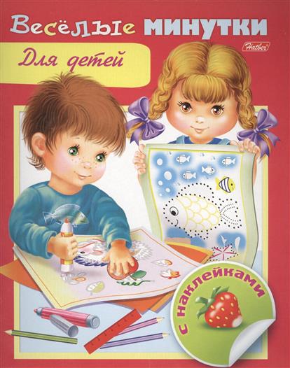 Журнал для детей счастливые минутки как сделать