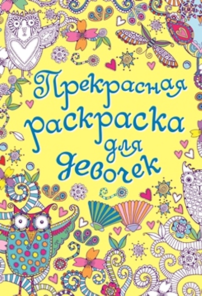 Раскраски обложка Раскраски обложка