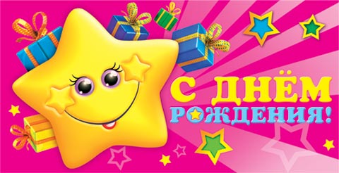 Поздравления с днём рождения звездочка Поздравления с днём рождения звездочка