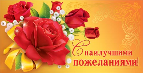 С уважениями и наилучшими пожеланиями С уважениями и наилучшими пожеланиями