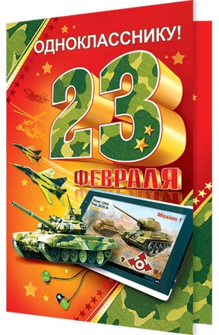 Поздравление с 23 февраля одноклассниками Поздравление с 23 февраля одноклассниками