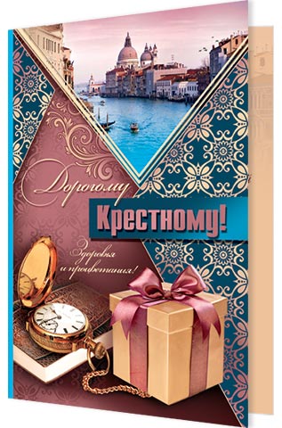 Поздравление мужчине крестному Поздравление мужчине крестному