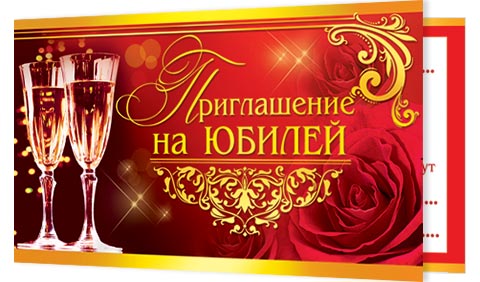 Купить открытки с приглашением на юбилей Купить открытки с приглашением на юбилей