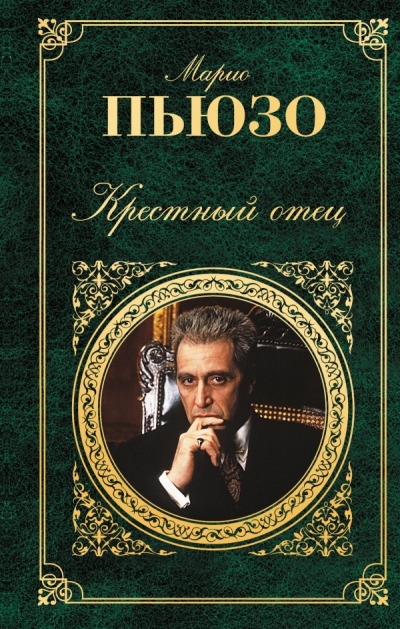 Рецензии на книгу Крестный отец - впечатления, оценки, критика