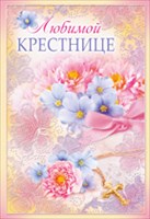 Открытка крестной дочке на день рождения Открытка крестной дочке на день рождения