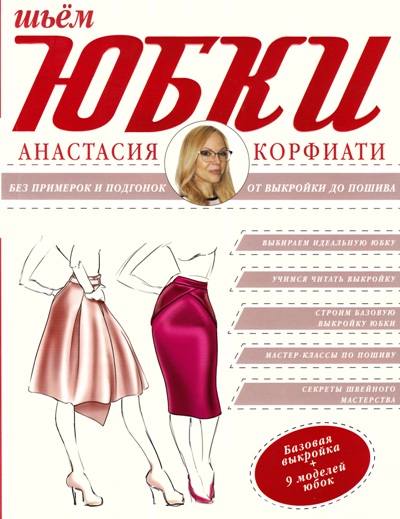 Книги о шитье юбки Книги о шитье юбки