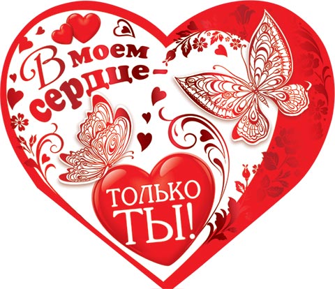 Открытка моему сердечку Открытка моему сердечку