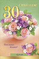 Поздравления с 30 летием по имени Поздравления с 30 летием по имени