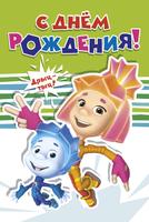 Открытки с фиксиками на день рождения 1