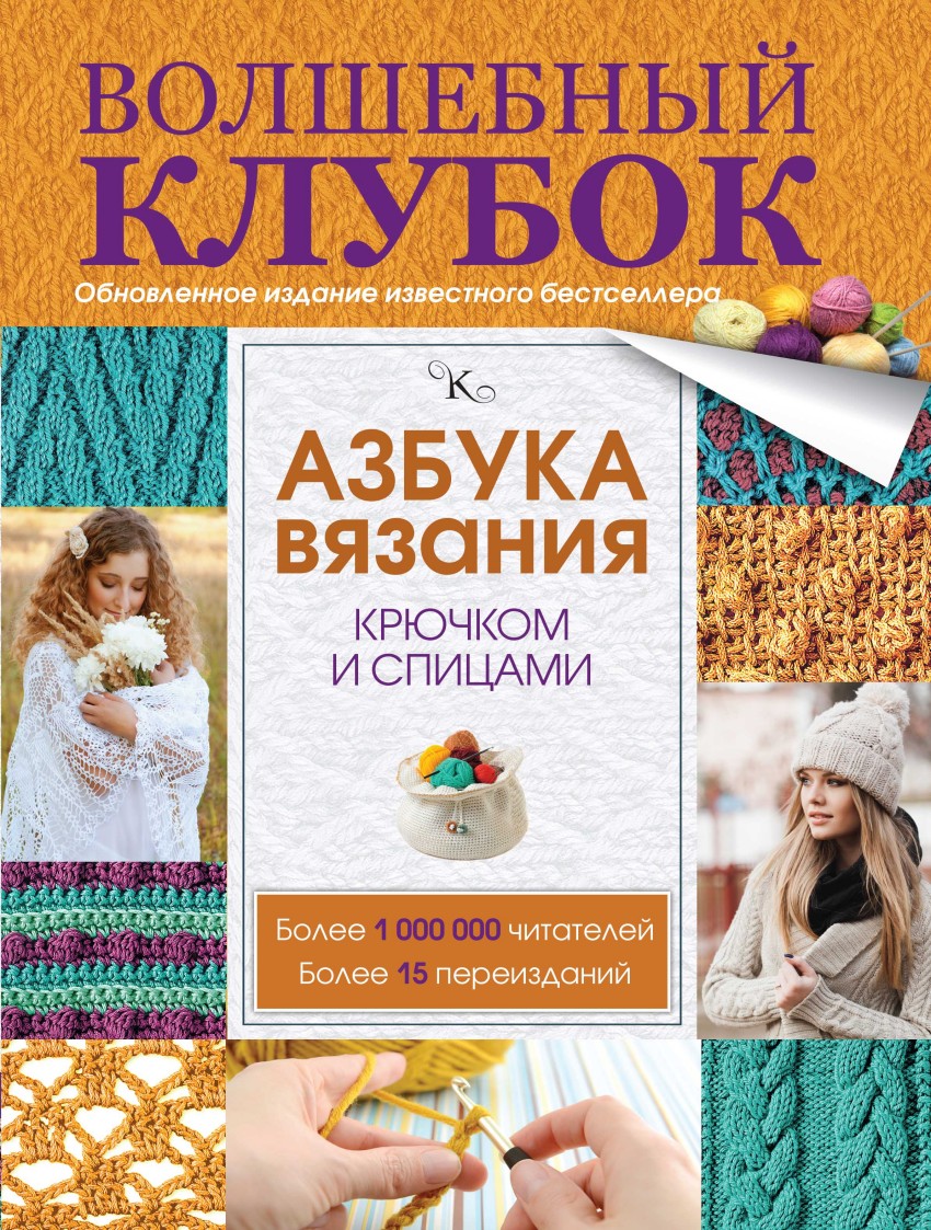 Азбука вязания крючком 99