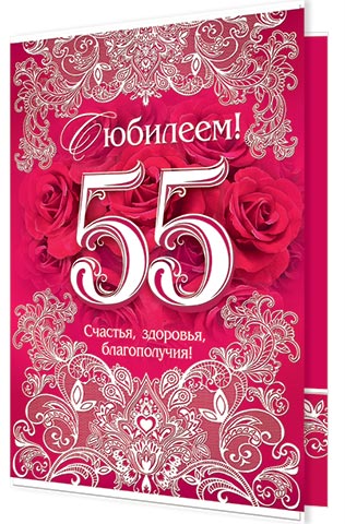 Поздравление на 55 лет годовщина свадьбы Поздравление на 55 лет годовщина свадьбы