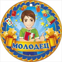 Миша молодец в картинках