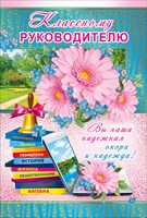 Поздравления классного руководителя с днем рождения от родителей в прозе 98