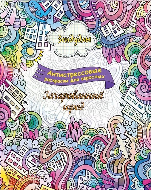 Раскраска антистресс купить ростов Раскраска антистресс купить ростов