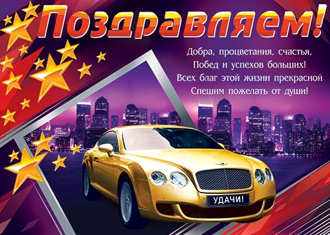 Поздравление на покупку машины в прозе 658