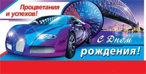 С днем рождения успехов во всем С днем рождения успехов во всем